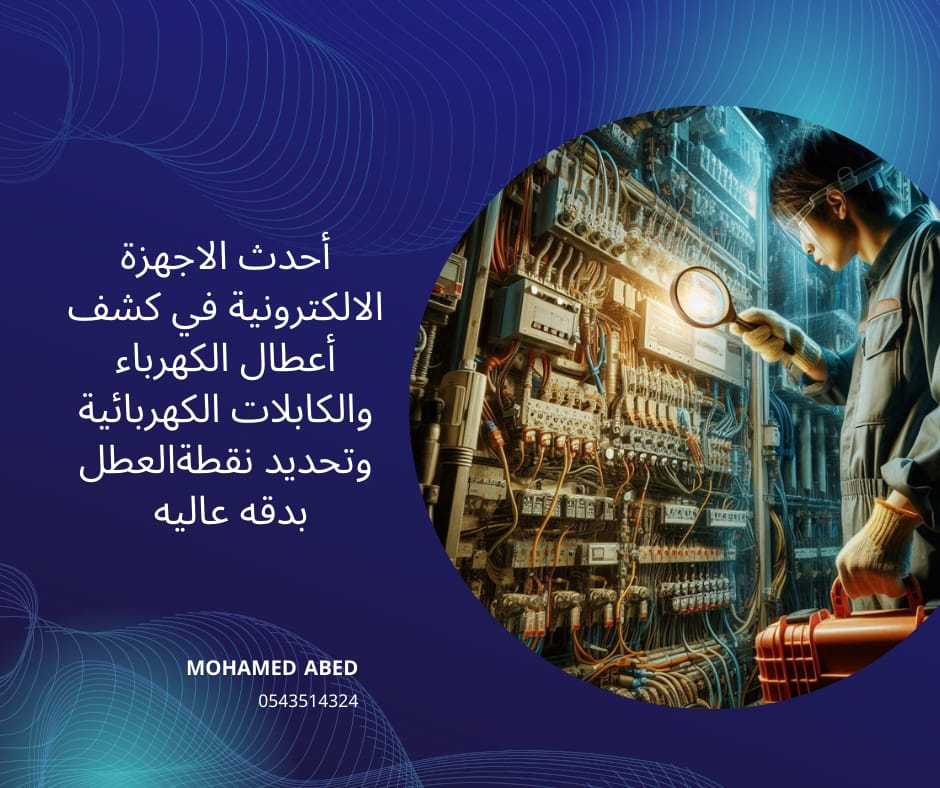 جهاز كشف التماس الكابلات
